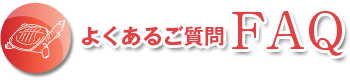 ???????質? FAQ