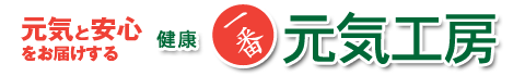 元気と安心をお届けする　健康一番元気工房